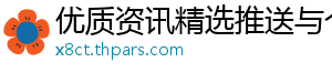 优质资讯精选推送与个性化推荐网